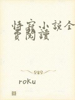 恃宠小说全文免费阅读