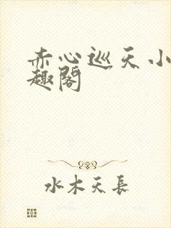 赤心巡天小说笔趣阁