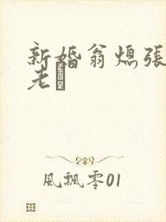 新婚翁熄张敏和老朳封面