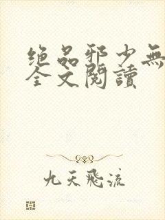 绝品邪少无删减全文阅读