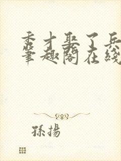 秀才娶了兵by笔趣阁在线阅读