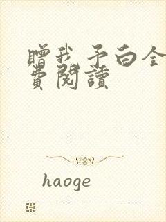 赠我予白全文免费阅读