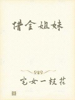 借金姐妹