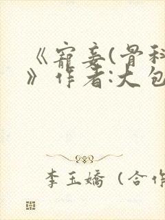 《宠妾(骨科)》作者:大包子