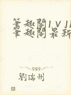 笔趣阁1∨1h笔趣阁最新章节