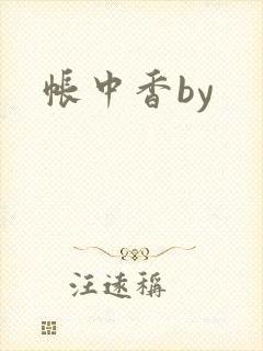 帐中香by封面