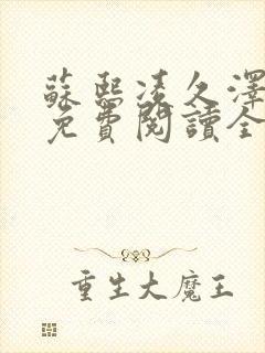 苏熙凌久泽小说免费阅读全文笔趣阁封面