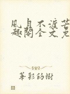 风月不渡芒厘笔趣阁全文免费阅读