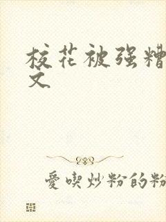 校花被强糟蹋h文