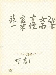 苏家有女2v2一蓑烟雨笔趣阁