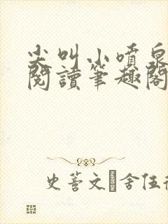 尖叫小喷泉免费阅读笔趣阁