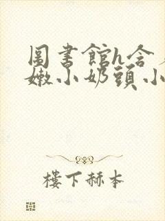 图书馆h含着粉嫩小奶头小说