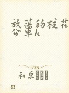 放荡的校花女友公车h