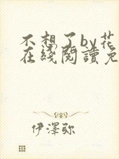 不想了by花卷在线阅读免费封面