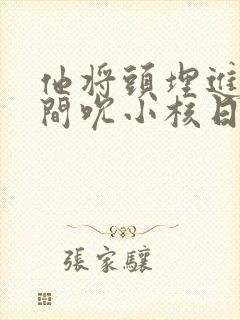 他将头埋进双腿间吮小核日本封面