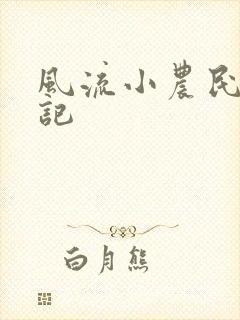 风流小农民艳遇记