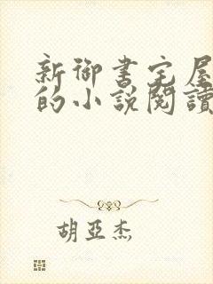 新御书宅屋自由的小说阅读网