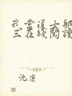 我当道士那些年三在线阅读