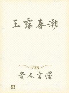 玉露春潮