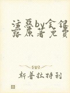 活恶by金银花露原著免费阅读