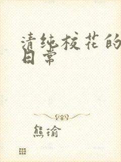 清纯校花的被擒日常封面