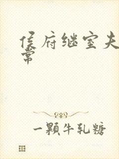 侯府继室夫人日常