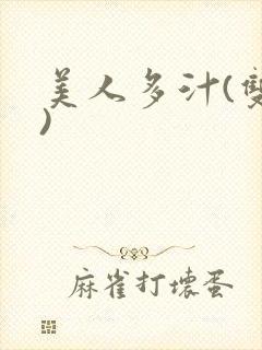 美人多汁(双性)