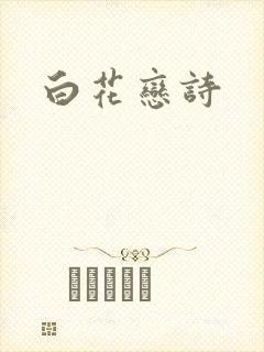 白花恋诗