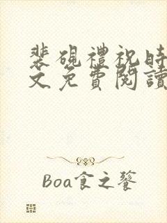 裴砚礼祝时念全文免费阅读笔趣阁