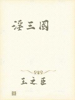 淫三国封面