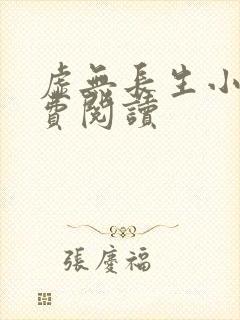 虚无长生小说免费阅读