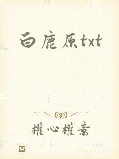 白鹿原txt封面