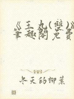 《玉丸(双)》笔趣阁免费阅读封面