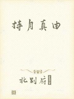 持月真由