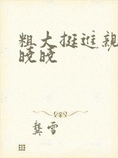 粗大挺进亲女H晓晓封面