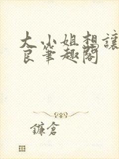 大小姐想让我从良笔趣阁