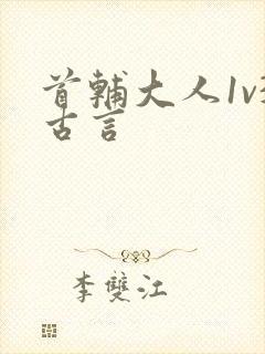 首辅大人1v3古言