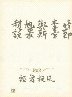 赵旭与李晴晴小说最新章节