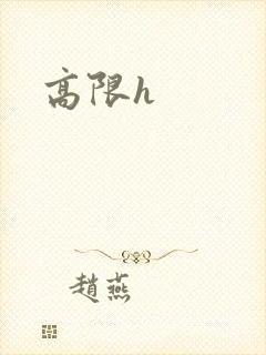 高限h