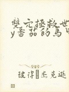 双穴拯救世界by番茄的马甲封面