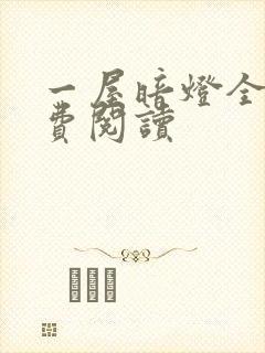 一屋暗灯全文免费阅读