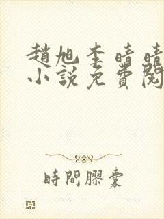 赵旭李晴晴最新小说免费阅读