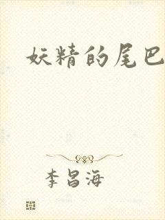 妖精的尾巴目录