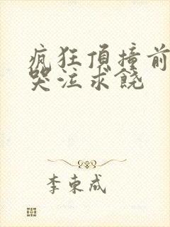 疯狂顶撞前列腺哭泣求饶