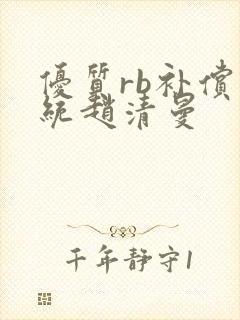 优质rb补偿系统赵清曼