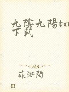九阴九阳txt下载