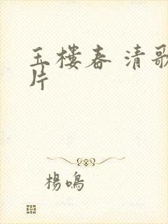 玉楼春 清歌一片封面