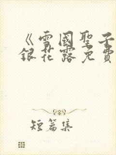 《雪国圣子》金银花露免费读书封面