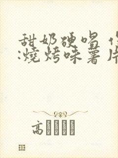 甜奶硬喝 作者:烧烤味薯片