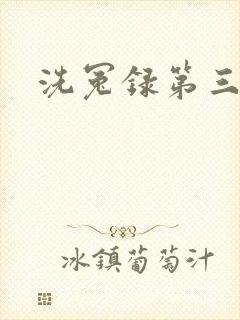 洗冤录第三部
